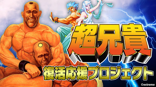 画像ギャラリー No.001のサムネイル画像 / 「超兄貴 復活応援プロジェクト」，ストレッチゴールとしてSFC版「超兄貴 爆烈乱闘篇」の移植を設定。目標金額は1000万円
