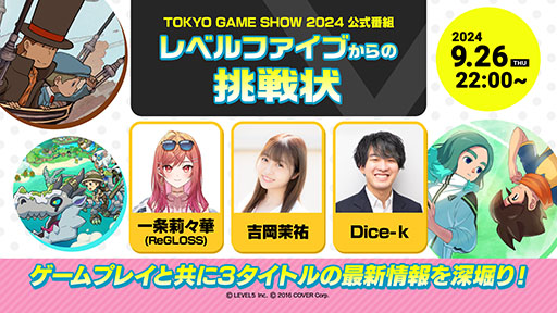 画像ギャラリー No.001のサムネイル画像 / 「レベルファイブからの挑戦状」,TGS 2024の公式番組として9月26日22:00より実施決定。会場で試遊可能な3タイトルを紹介