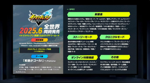 画像ギャラリー No.001のサムネイル画像 / 「イナズマイレブン 英雄たちのヴィクトリーロード」の発売時期は2025年6月。イナズマイレブンの世界をより楽しめる新システムも公開