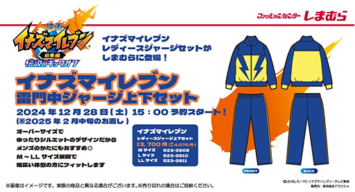 画像ギャラリー No.001のサムネイル画像 / 「イナズマイレブン」雷門中ジャージのセットアップを,しまむらオンラインストア限定で12月28日15:00から予約販売開始