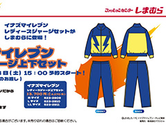 「イナズマイレブン」雷門中ジャージのセットアップを，しまむらオンラインストア限定で12月28日15：00から予約販売開始