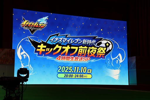 画像ギャラリー No.001のサムネイル画像 / 「イナズマイレブン 英雄たちのヴィクトリーロード」リリース前夜祭を開催。12年ぶりのシリーズ最新作について日野晃博氏が意気込みを語った