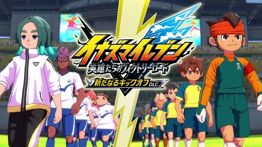 画像ギャラリー No.013のサムネイル画像 / 「イナズマイレブン 英雄たちのヴィクトリーロード」,6月11日実施の次期大型アプデ情報を公開。新システムや大会システムの詳細が明らかに