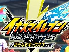「イナズマイレブン 英雄たちのヴィクトリーロード」，6月11日実施の次期大型アプデ情報を公開。新システムや大会システムの詳細が明らかに