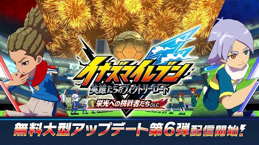 画像ギャラリー No.002のサムネイル画像 / 「イナズマイレブン 英雄たちのヴィクトリーロード」，無料大型DLC第6弾を配信開始。公式オンライン大会「ヴィクトリーロードβ」も開幕