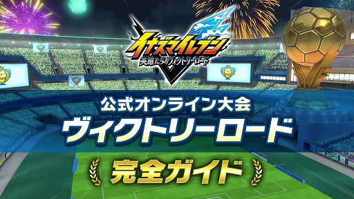 画像ギャラリー No.006のサムネイル画像 / 「イナズマイレブン 英雄たちのヴィクトリーロード」,無料大型DLC第6弾を配信開始。公式オンライン大会「ヴィクトリーロードβ」も開幕