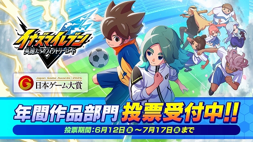 画像ギャラリー No.009のサムネイル画像 / 「イナズマイレブン 英雄たちのヴィクトリーロード」，無料大型DLC第6弾を配信開始。公式オンライン大会「ヴィクトリーロードβ」も開幕