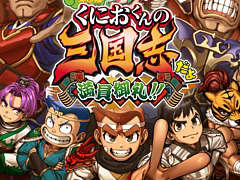 「ダウンタウンスペシャル　くにおくんの三国志だよ満員御礼！！」，11月7日に発売決定。赤兎馬（バイク）に乗って敵を跳ね飛ばせる