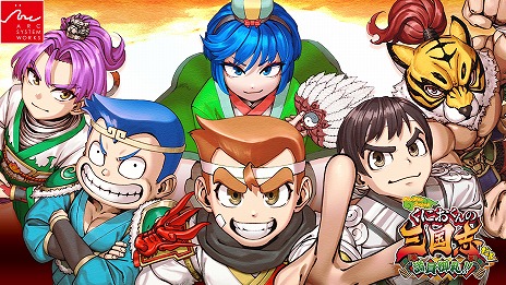 画像ギャラリー No.008のサムネイル画像 / 「ダウンタウンスペシャル くにおくんの三国志だよ満員御礼！！」OPムービーを公開。三国志武将姿の“くにお”キャラクター登場