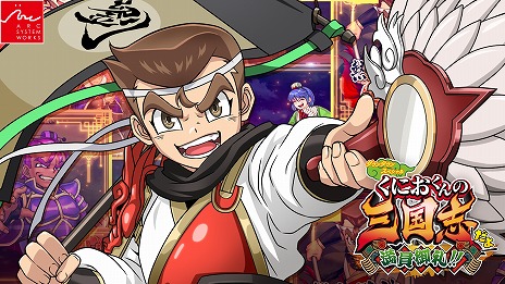 画像ギャラリー No.006のサムネイル画像 / 「くにおくんの三国志だよ満員御礼！！」ストーリー＆システムを紹介する最新映像を公開。TGS 2024の出展情報も明らかに