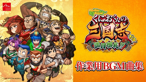 画像ギャラリー No.002のサムネイル画像 / 「くにおくんの三国志だよ満員御礼！！」，ストーリー3章から6章のあらすじや，魏延，馬良などの新キャラを紹介。18曲のBGMを聞ける映像も公開
