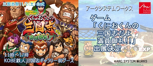 画像ギャラリー No.019のサムネイル画像 / 「くにおくんの三国志だよ満員御礼！！」，ストーリー3章から6章のあらすじや，魏延，馬良などの新キャラを紹介。18曲のBGMを聞ける映像も公開