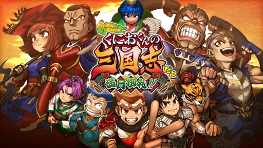 画像ギャラリー No.021のサムネイル画像 / ［プレイレポ］「くにおくんの三国志だよ満員御礼！！」はシリーズキャラクターと三国志の世界観が融合。関羽（くにお）や赤兎馬の育成も楽しめる