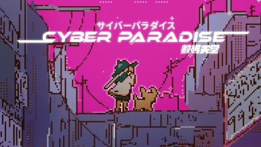 画像ギャラリー No.001のサムネイル画像 / ［プレイレポ］喪った犬を取り戻すために戦う，エモーショナルなローグライトアクションRPG「サイバーパラダイス」を紹介