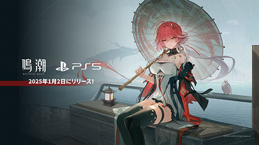 画像ギャラリー No.001のサムネイル画像 / PS5版「鳴潮」,サービス開始日が2025年1月2日に決定。PC,スマホ版とのアカウントデータの共有にも対応