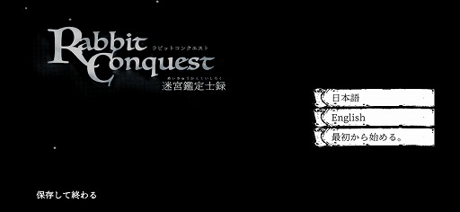 画像ギャラリー No.003のサムネイル画像 / 迫力満点のアートが彩る,ダークな世界観が魅力。ウサギたちが戦うダンジョンRPG「ラビットコンクエスト」をプレイ