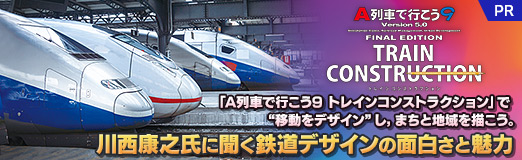 画像ギャラリー No.035のサムネイル画像 / 「A列車で行こう9 トレインコンストラクション」で“移動をデザイン”し,まちと地域を描こう。川西康之氏に聞く鉄道デザインの面白さと魅力【PR】