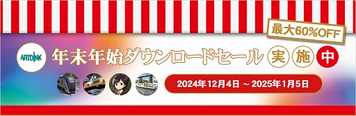 画像ギャラリー No.001のサムネイル画像 / 「A列車で行こう9 トレインコンストラクション」が10%オフに。アートディンク名作タイトルもラインナップされる年末年始セールが本日開始