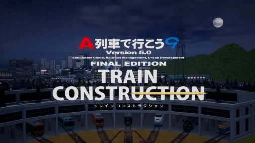 画像ギャラリー No.016のサムネイル画像 / 「A列車で行こう9 トレインコンストラクション」インプレッション。自分だけの列車を作って走らせる，デジタル鉄道模型の決定版