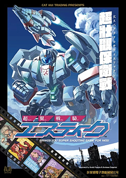 画像ギャラリー No.001のサムネイル画像 / ファミコン向けの新作シューティング！ ロボットと飛行形態を使い分けて巨大なボスに挑む「超翼戦騎エスティーク」