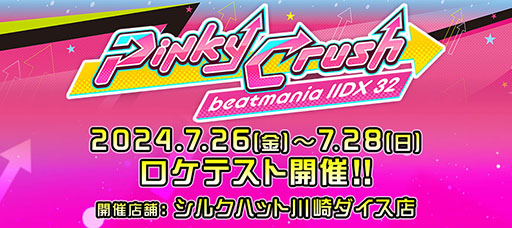 画像ギャラリー No.001のサムネイル画像 / 音楽ゲーム「beatmania IIDX 32 Pinky Crush」,ロケテストを7月26日〜28日にシルクハット川崎ダイス店で開催