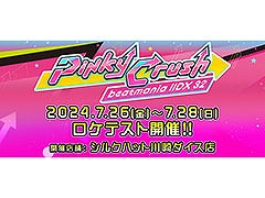 音楽ゲーム「beatmania IIDX 32 Pinky Crush」，ロケテストを7月26日〜28日にシルクハット川崎ダイス店で開催