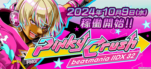 画像ギャラリー No.001のサムネイル画像 / 「beatmania IIDX 32 Pinky Crush」稼働開始。ゲーム全体が新たなビジュアルに刷新され,追加機能も盛り込まれる
