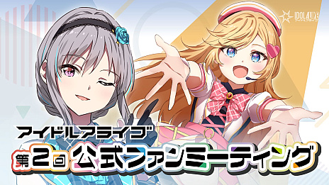 画像ギャラリー No.001のサムネイル画像 / ライブで戦う対戦ボードゲーム「アイドルアライブ」シリーズ，第2回公式ファンミーティングを3月23日に開催。特典などの情報も明らかに
