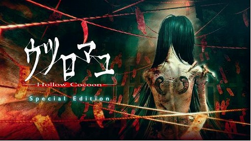 画像ギャラリー No.001のサムネイル画像 / 和風ホラーゲームのSwitch向けパッケージ版が登場。「ウツロマユ - Hollow Cocoon - Special Edition」11月27日に発売
