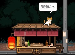「メグとばけもの」のOdencatが無料ブラウザゲーム「猫の願いが叶うなら」を公開したよ。気軽にそしてたっぷりOdencatの世界を堪能できる！