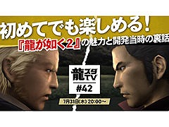 「龍スタTV」，リニューアル初回放送となる第42回を7月31日に公開