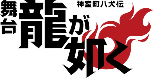 画像ギャラリー No.001のサムネイル画像 / 「舞台『龍が如く』-神室町八犬伝-」,公演スケジュールやあらすじを公開