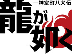 「舞台『龍が如く』-神室町八犬伝-」，公演スケジュールやあらすじを公開