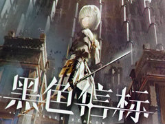 空気感の妙味が刺さる人に刺さりかねない。一人称視点ADV＆クォータービューの2DアクションRPG「黑色信标」［CJ2024］