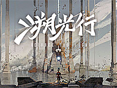 “走って戻って攻撃して”を繰り返すアクションADV「溯光行 Retrace The Light」のプレイレポート［CJ2024］
