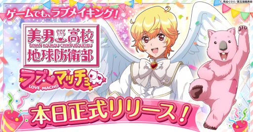 画像ギャラリー No.001のサムネイル画像 / 「美男高校地球防衛部ラブマッチョ」,本日サービス開始。キャラクター5人とマスコット1体の推し編成で自陣を守り抜こう