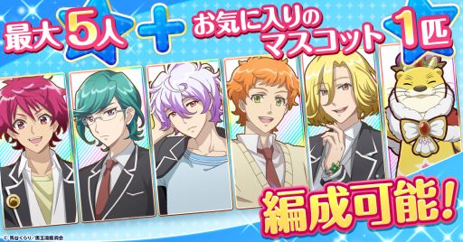 画像ギャラリー No.003のサムネイル画像 / 「美男高校地球防衛部ラブマッチョ」,本日サービス開始。キャラクター5人とマスコット1体の推し編成で自陣を守り抜こう