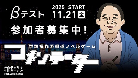 画像ギャラリー No.006のサムネイル画像 / 世論操作系報道ノベルゲーム「コメンテーター」，CBTをSteamで開始。パノラマとラボラトリーの楽曲を収録した最新映像も公開