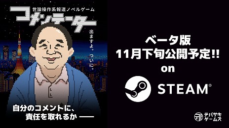 画像ギャラリー No.016のサムネイル画像 / 世論操作系報道ノベルゲーム「コメンテーター」，CBTをSteamで開始。パノラマとラボラトリーの楽曲を収録した最新映像も公開