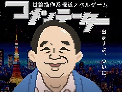 世論操作系報道ノベルゲーム「コメンテーター」，CBTをSteamで開始。パノラマとラボラトリーの楽曲を収録した最新映像も公開