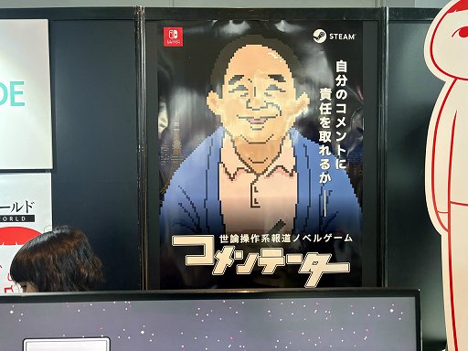 画像ギャラリー No.001のサムネイル画像 / 世論操作系報道ノベルゲーム「コメンテーター」は2026年内の完成に向けて鋭意開発中。最後に問われるのは“発言したコメントに対する責任”［BitSummit］