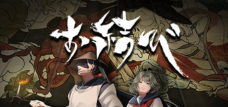 画像ギャラリー No.006のサムネイル画像 / エニシ,穢れ,言霊,忌み名など日本の古い風俗や伝承を取り入れた和風ホラーゲーム「お結び」,完全版を8月1日にリリース