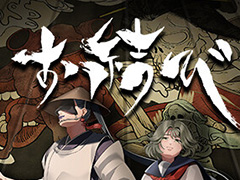 エニシ，穢れ，言霊，忌み名など日本の古い風俗や伝承を取り入れた和風ホラーゲーム「お結び」，完全版を8月1日にリリース