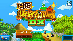 開拓サバイバル島DX