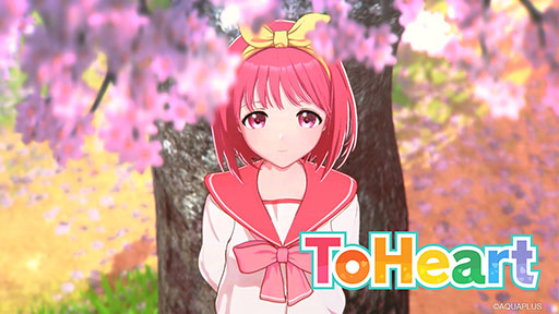 画像ギャラリー No.001のサムネイル画像 / リメイク版「ToHeart」,保科智子ら4人の追加キャラクターとキャスト情報を発表。神岸あかりのテーマ曲「あなたの横顔」のPVも公開に