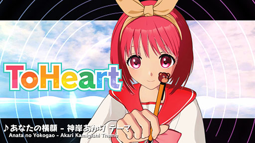 画像ギャラリー No.003のサムネイル画像 / リメイク版「ToHeart」,保科智子ら4人の追加キャラクターとキャスト情報を発表。神岸あかりのテーマ曲「あなたの横顔」のPVも公開に