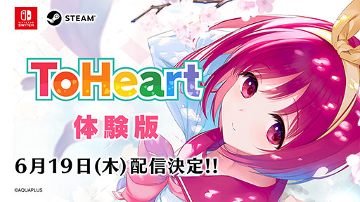 画像ギャラリー No.002のサムネイル画像 / リメイク版「ToHeart」，体験版を6月19日に配信。出演声優による先行プレイムービーも公開中