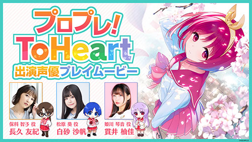 画像ギャラリー No.004のサムネイル画像 / リメイク版「ToHeart」，体験版を6月19日に配信。出演声優による先行プレイムービーも公開中