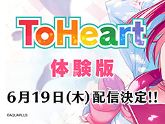 リメイク版「ToHeart」，体験版を6月19日に配信。出演声優による先行プレイムービーも公開中