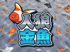 隠れて泳ぐ金魚と，金魚をすくうポイに分かれて挑む「人狼金魚」本日配信。最大4人でオンラインプレイも楽しめる